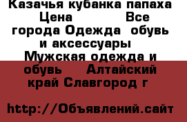 Казачья кубанка папаха › Цена ­ 4 000 - Все города Одежда, обувь и аксессуары » Мужская одежда и обувь   . Алтайский край,Славгород г.